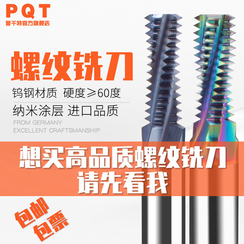 合金螺纹铣刀钨钢铣牙刀PQT