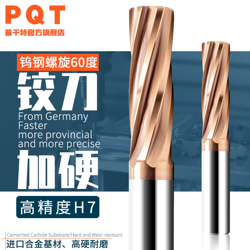 涂层合金铰刀螺旋钨钢铰刀PQT