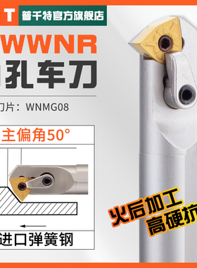 PQT数控内孔车刀杆50度白色弹簧钢镗孔 S20R-S25S-S32T-MWWNR/L08