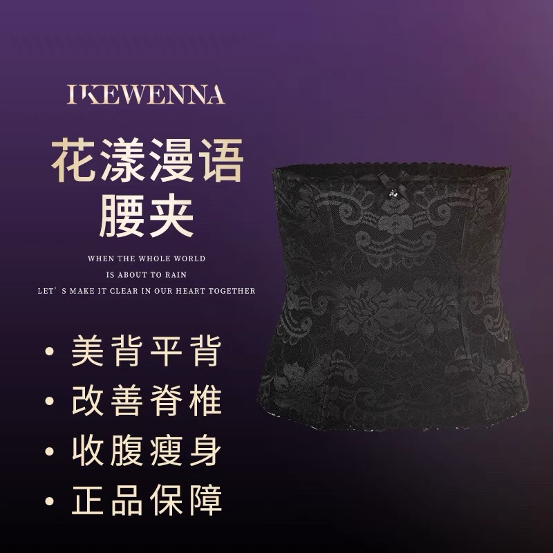 伊克温娜花漾漫语身材管理器腰封
