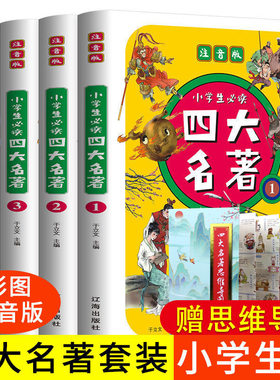 四大名著（4册）注音版学生课外阅读 三国演义西游记水浒传红楼梦
