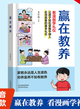赢在教养 赢在自律 赢在起点 看漫画学礼仪中华优秀家庭礼仪教育