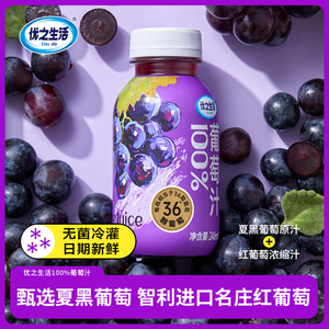 优之生活100%葡萄汁饮品246ml*8瓶丨夏黑葡果汁网红饮品零添加糖