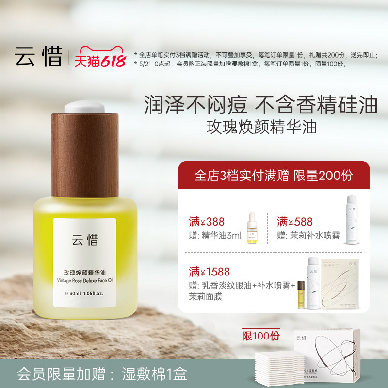 【玫瑰油|润泽抗皱 精油复配/不含香精】云惜玫瑰精华油 不含硅油
