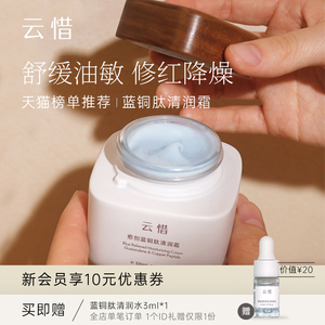 【出油敏感舒缓挚爱】云惜愈创蓝铜肽清润面霜 强韧屏障|孕妇可用