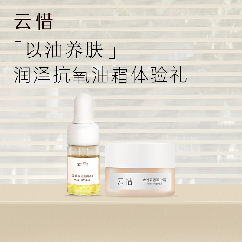 云惜玫瑰精华油体验套装滋润保湿