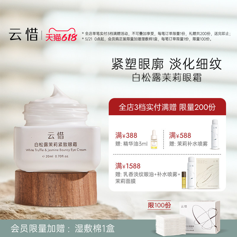 【淡纹眼霜|不含香精】云惜白松露茉莉紧致抗皱眼霜 无硅油