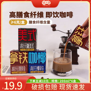 悠小君200ml*6盒高膳食纤维咖啡