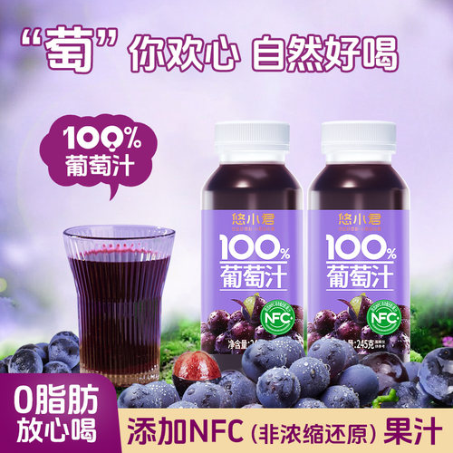 悠小君100%葡萄245g*10瓶果汁饮料含NFC非浓缩还原果蔬汁整箱