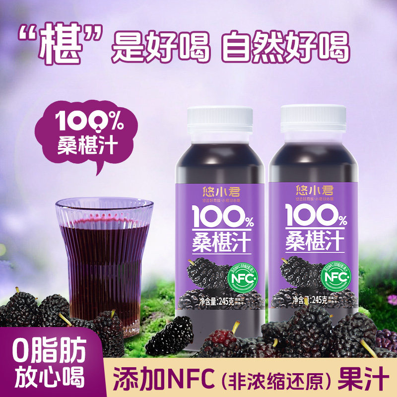 悠小君100%桑葚汁245g*10瓶果汁饮料含NFC非浓缩还原桑葚原汁整箱