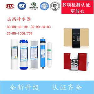 志高净水器CG-RO-HR-101 CG-RO-HR103五级通用滤芯CG-RO-100G/75G
