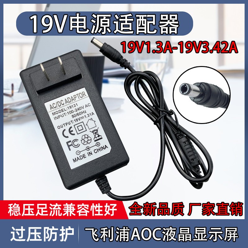 适用AOC液晶显示器I2379V 19V1.31a 3.42a电源线适配器充电器带线