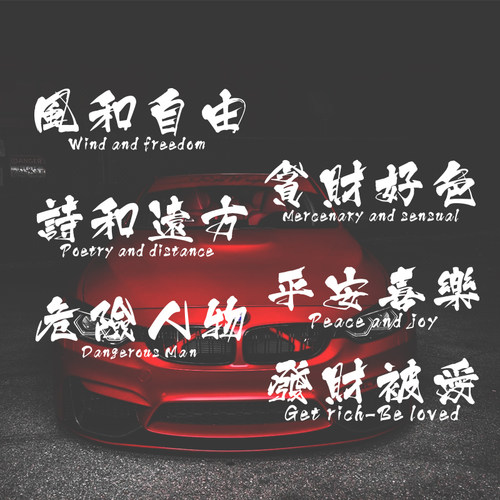 平安喜乐天窗后档车门装饰贴