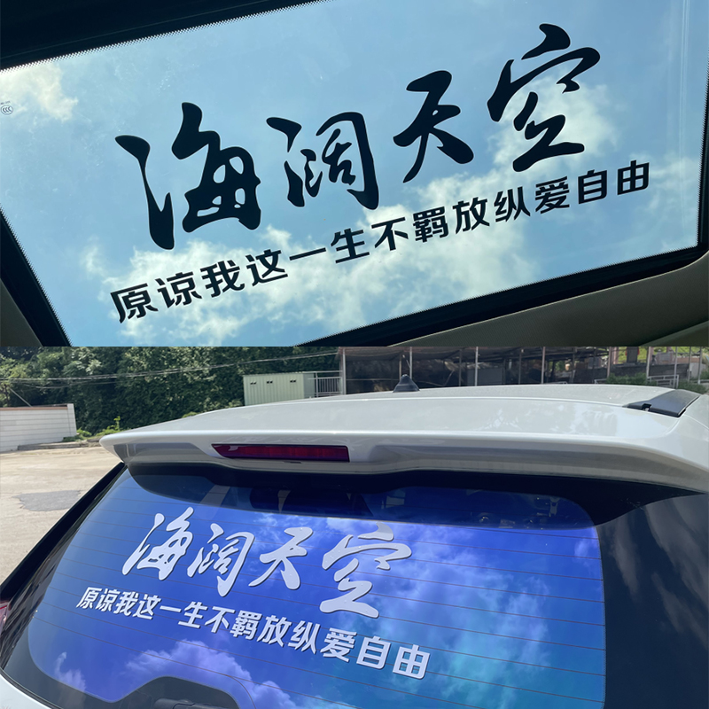 海阔天空汽车贴纸个性创意文字天窗后档玻璃车贴汽车车身装饰贴纸