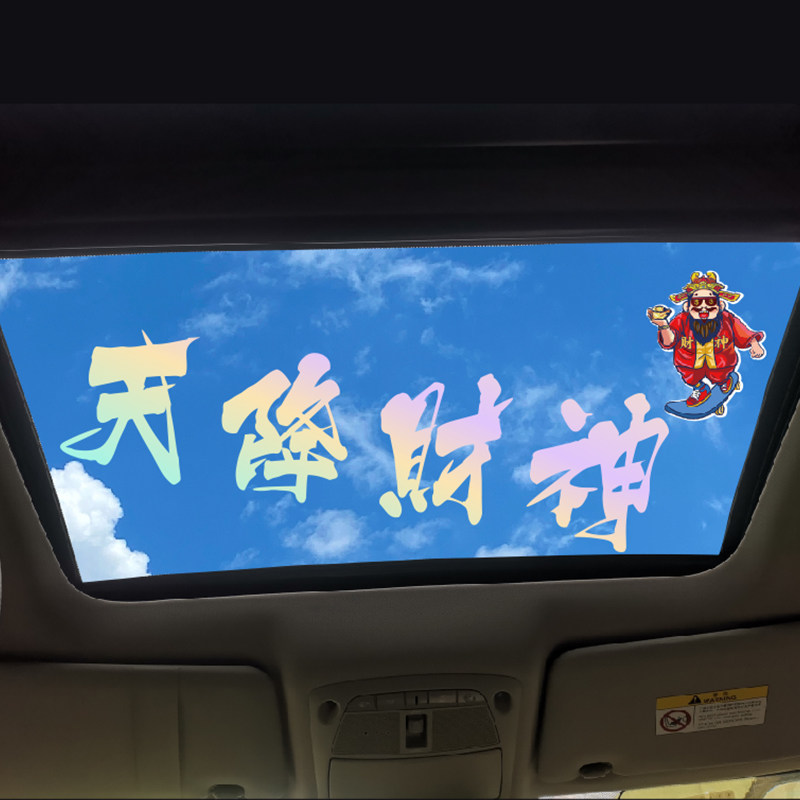 汽车天窗装饰贴创意个性文字贴纸天降财神后档玻璃车贴网约车贴画