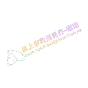 请关闭远光灯提示车贴后档玻璃个性创意文字贴纸反光防水汽车贴纸