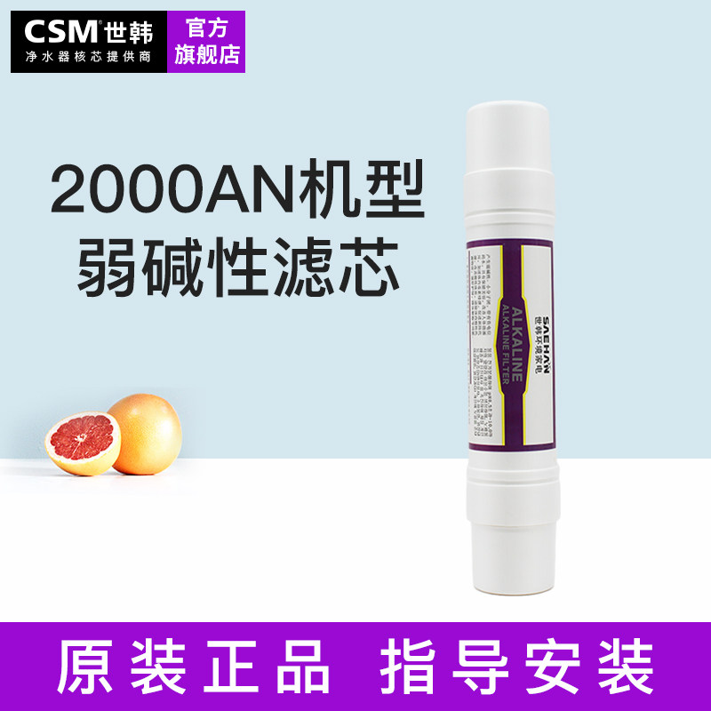 世韩弱碱滤芯CSM/世韩