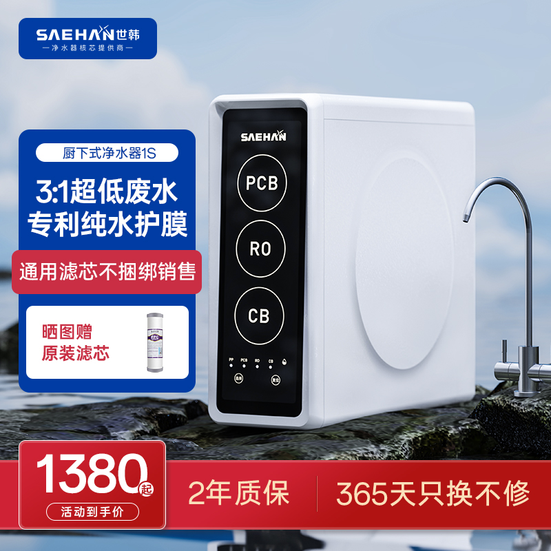 3:1微废水世韩净水器1S家用厨房直饮自来水通用滤芯RO过滤纯水机