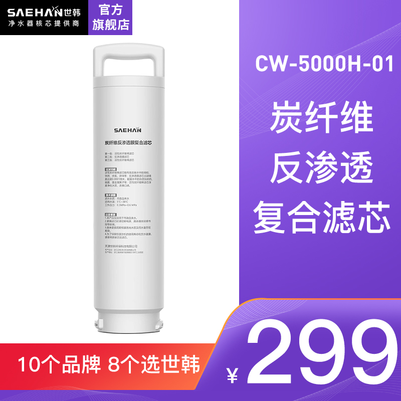 世韩净水器滤芯CW-5000H-01滤芯