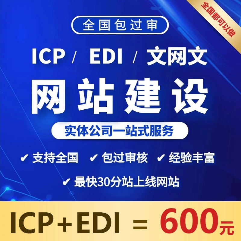 增值电信/经营许可证网站源码搭建/ICP/ED/I文网文动漫直播/网站