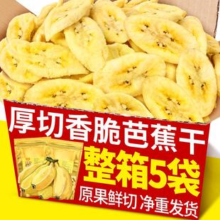 香脆芭蕉干200g香蕉干脆片厚切水果果干果脯孕妇儿童零食休闲食品