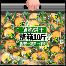 10斤薄脆饼干独立小包装超薄香葱蛋黄多口味休闲零食小吃整箱批发