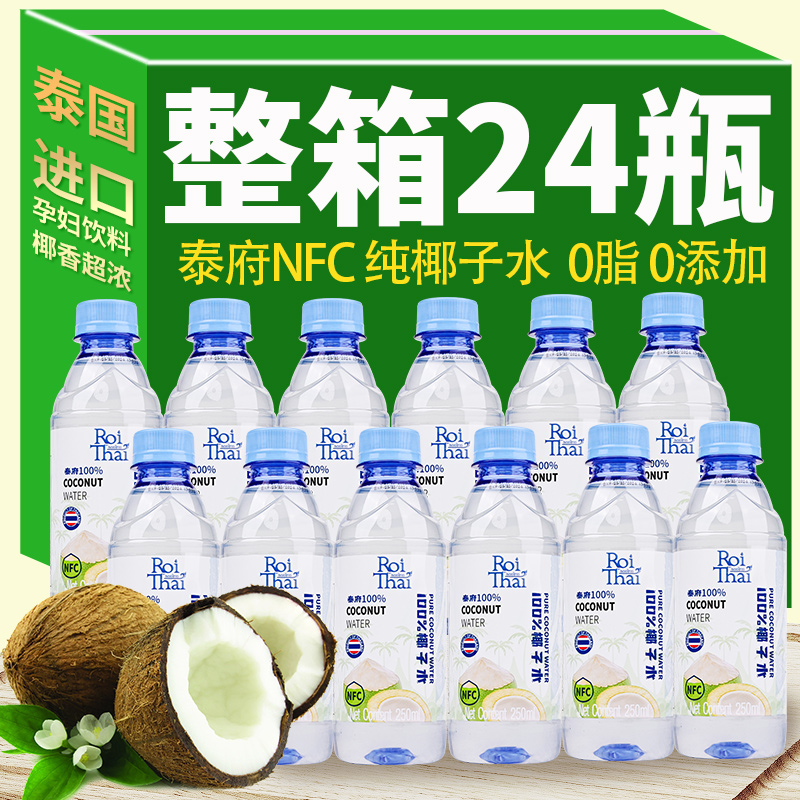 泰国原装进口泰府NFC纯椰子水0脂0添加孕妇饮料100椰子汁椰香特浓