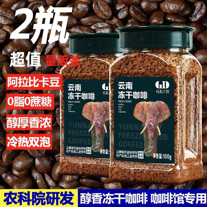 【农科院】冻干咖啡速溶黑咖啡粉0蔗糖冰美式拿铁云南小粒黑咖啡