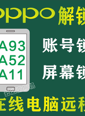 适用oppo解锁A11X A93 A52 A96 Reno5k K10X A32 K12 K12X A1Pro