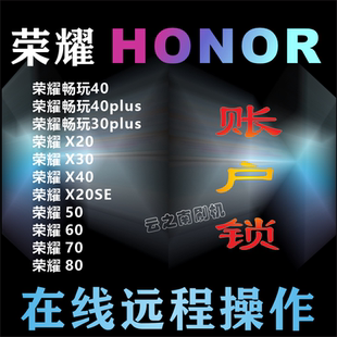 40plus荣耀80 X40 适用解锁畅玩40 X20 30plus X30 X20SE