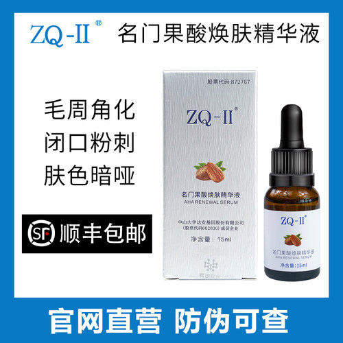 ZQ-ll官网正品名门果酸焕肤精华液疏通毛孔提亮肤色zqii