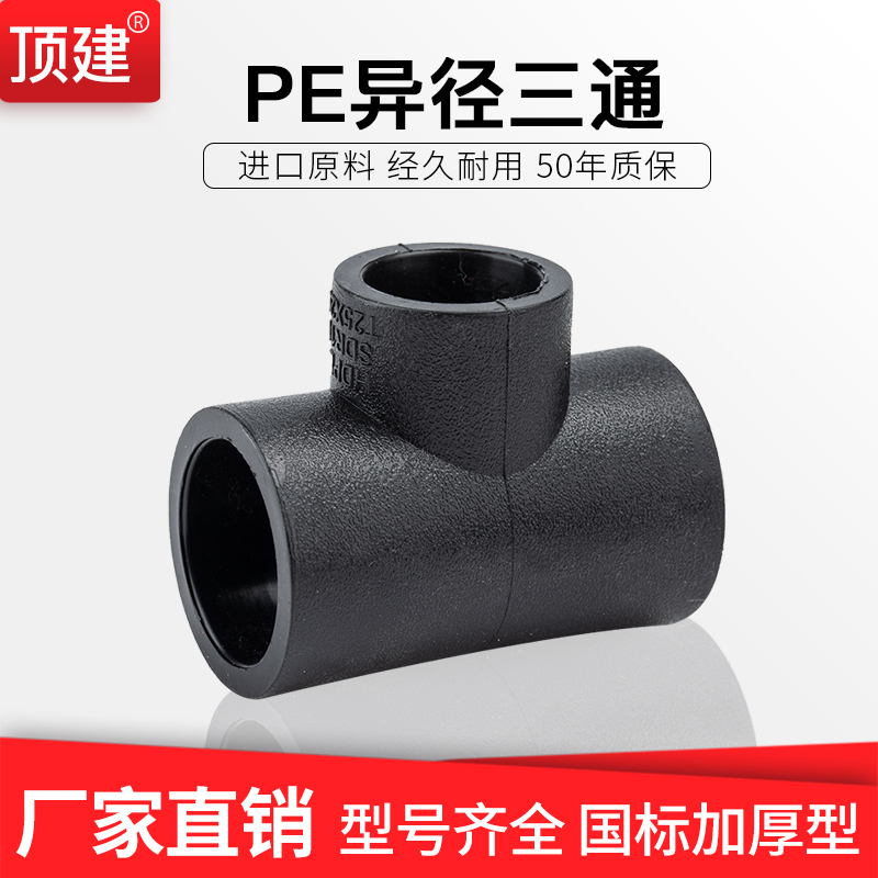 pe变径三通热熔配件顶建4分
