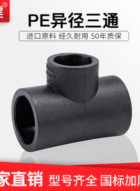 顶建PE变径三通异径4分20 6分25 1寸32 405063热熔自来水管件配件