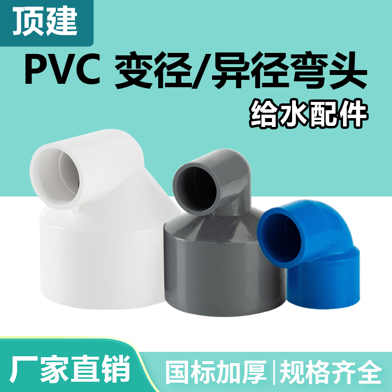 顶建 PVC异径弯头90度变径接头给水管U20大小头管件25 32 50配件-封面