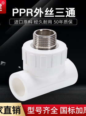 顶建外丝三通外牙三通20 25 32 40 50 63PPR水管配件自来水管接头