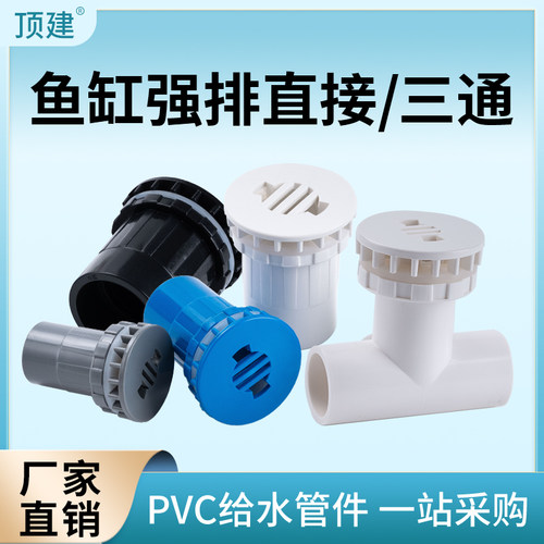 顶建鱼缸强排直接pvc管件