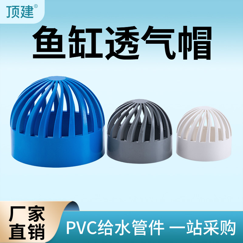 顶建 PVC蓝色透气帽鱼缸透水海鲜池溢流管件过滤隔离网箱水管配件,基础建材,UPVC管,淘宝优惠券,粉丝福利购,淘宝优惠卷