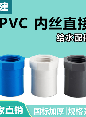 顶建 pvc内丝直接 内螺纹直通内牙接头20 25 32 40 50 63白蓝灰色
