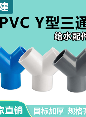 顶建 pvcY型三通接头斜三通三叉分叉管件塑料 鱼缸水管配件