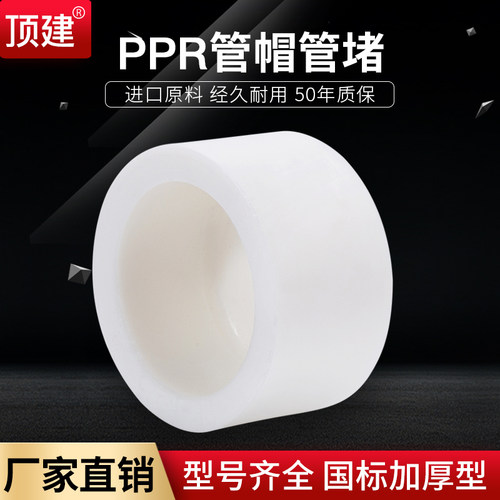顶建ppr管帽顶建厂家直销