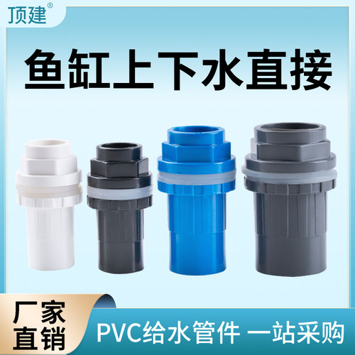 顶建pvc鱼缸上下水接头规格齐全