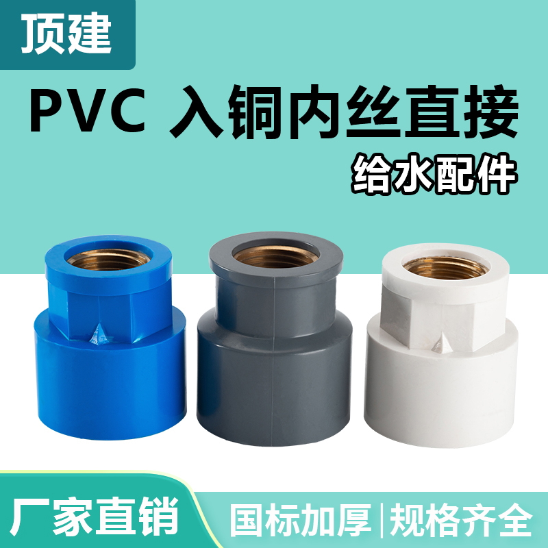 顶建pvc铜内丝直接给水管变异径牙接头螺纹20配件25/32/4分6分1寸-封面