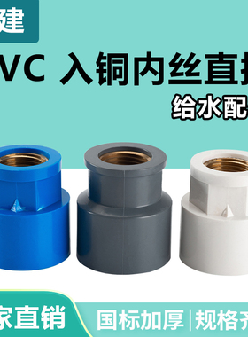 顶建pvc铜内丝直接给水管变异径牙接头螺纹20配件25/32/4分6分1寸