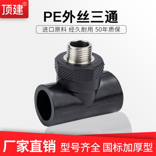 PE外丝三通20253240配件顶建