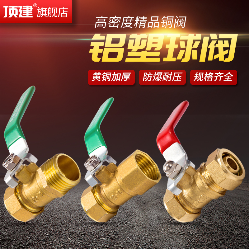 顶建铜螺纹阀门铝塑球阀