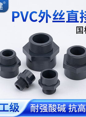 顶建UPVC外牙直接外丝内插变径螺纹20直通接头化工PVC管水管25 50