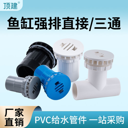 顶建鱼缸强排直接pvc管件