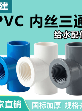 顶建pvc内丝三通内牙螺纹带牙变径20给水管件配件25 32 4分6分1寸