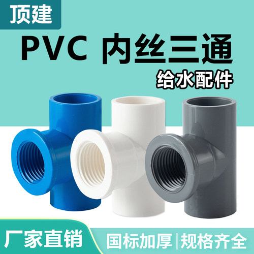 顶建pvc内丝三通规格全厂家直销