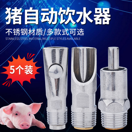 猪用饮水器猪饮水嘴喝水猪场不锈钢猪嘴养殖设备自动喂水大流量咀 - 封面